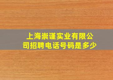 上海崇谨实业有限公司招聘电话号码是多少