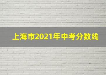 上海市2021年中考分数线