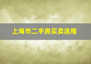 上海市二手房买卖流程