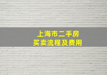 上海市二手房买卖流程及费用