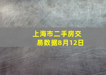 上海市二手房交易数据8月12日