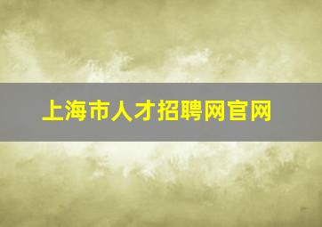 上海市人才招聘网官网