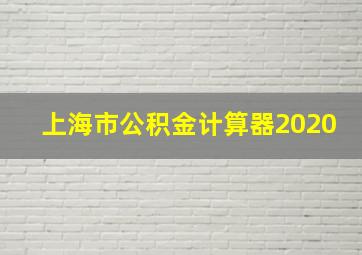 上海市公积金计算器2020