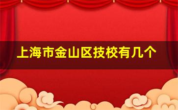 上海市金山区技校有几个