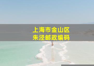 上海市金山区朱泾邮政编码