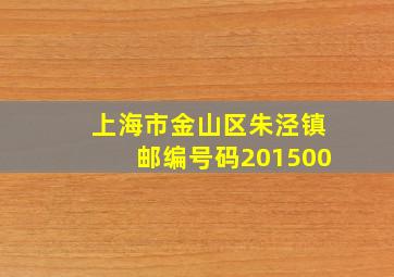 上海市金山区朱泾镇邮编号码201500