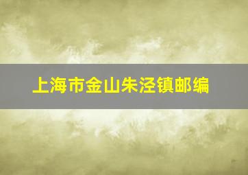 上海市金山朱泾镇邮编