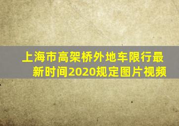 上海市高架桥外地车限行最新时间2020规定图片视频