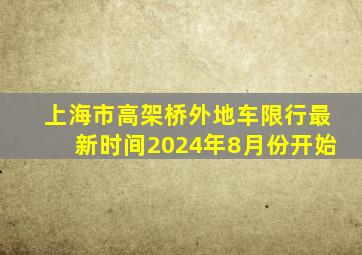 上海市高架桥外地车限行最新时间2024年8月份开始