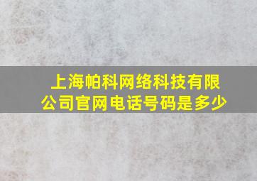 上海帕科网络科技有限公司官网电话号码是多少