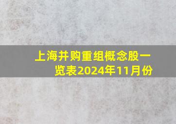 上海并购重组概念股一览表2024年11月份