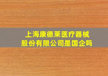 上海康德莱医疗器械股份有限公司是国企吗