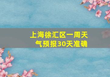 上海徐汇区一周天气预报30天准确