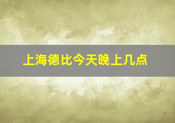 上海德比今天晚上几点