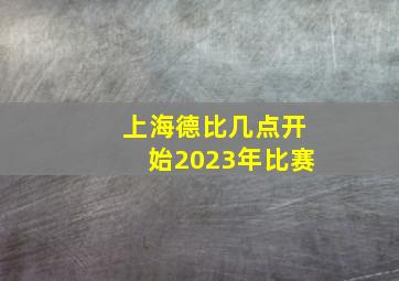 上海德比几点开始2023年比赛