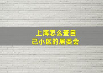 上海怎么查自己小区的居委会