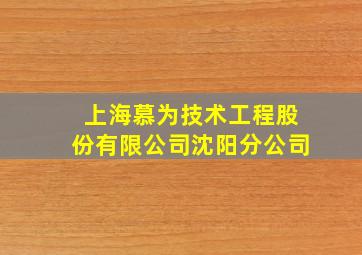 上海慕为技术工程股份有限公司沈阳分公司