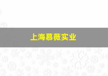 上海慕薇实业