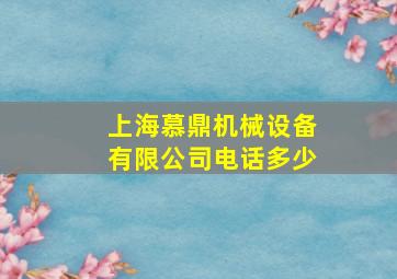 上海慕鼎机械设备有限公司电话多少