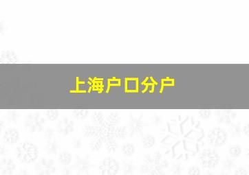 上海户口分户