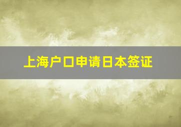 上海户口申请日本签证