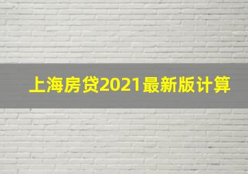 上海房贷2021最新版计算