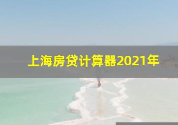 上海房贷计算器2021年