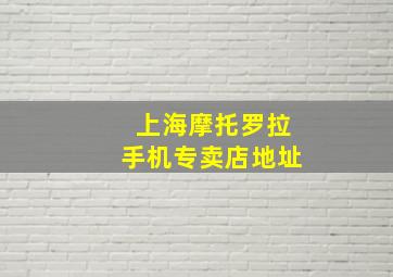 上海摩托罗拉手机专卖店地址