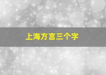 上海方言三个字