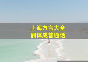 上海方言大全翻译成普通话