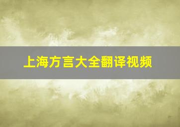 上海方言大全翻译视频