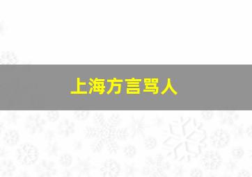 上海方言骂人