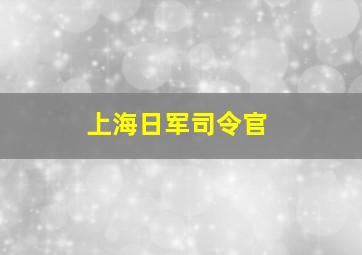 上海日军司令官