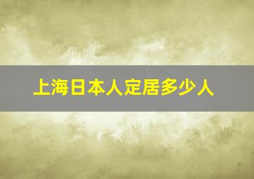 上海日本人定居多少人