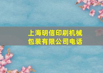 上海明信印刷机械包装有限公司电话