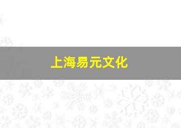 上海易元文化