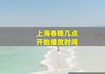 上海春晚几点开始播放时间