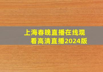 上海春晚直播在线观看高清直播2024版