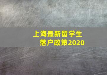 上海最新留学生落户政策2020