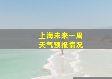 上海未来一周天气预报情况