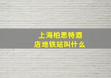 上海柏思特酒店地铁站叫什么