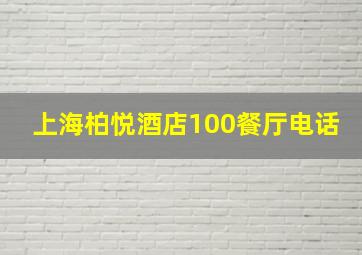 上海柏悦酒店100餐厅电话