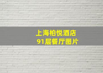 上海柏悦酒店91层餐厅图片