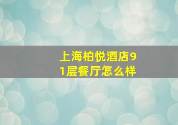 上海柏悦酒店91层餐厅怎么样