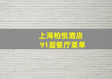 上海柏悦酒店91层餐厅菜单