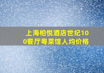 上海柏悦酒店世纪100餐厅粤菜馆人均价格