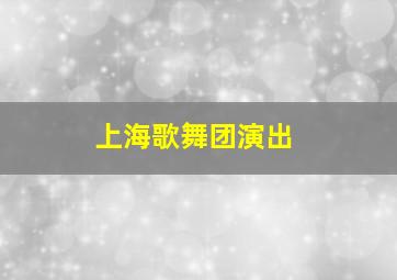 上海歌舞团演出