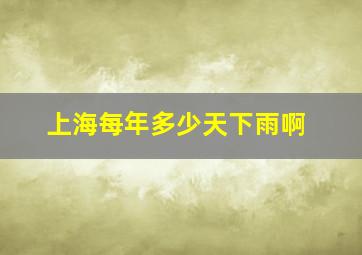 上海每年多少天下雨啊