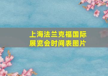 上海法兰克福国际展览会时间表图片