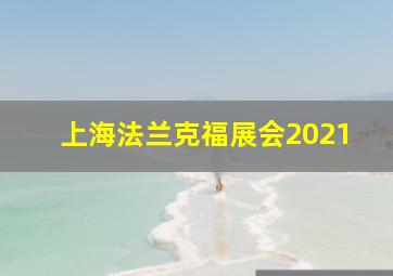 上海法兰克福展会2021